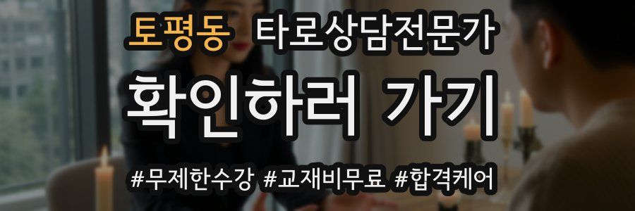 토평동 타로상담전문가 자격증