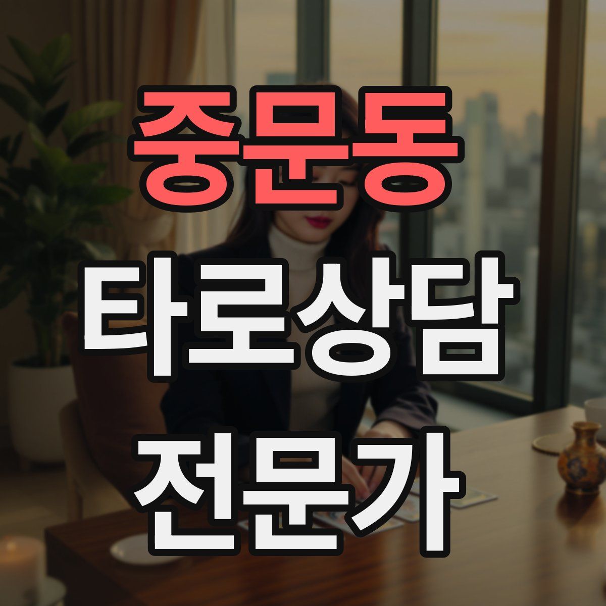 중문동 타로상담전문가 자격증