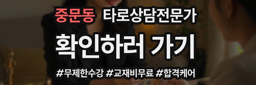 중문동 타로상담전문가 자격증
