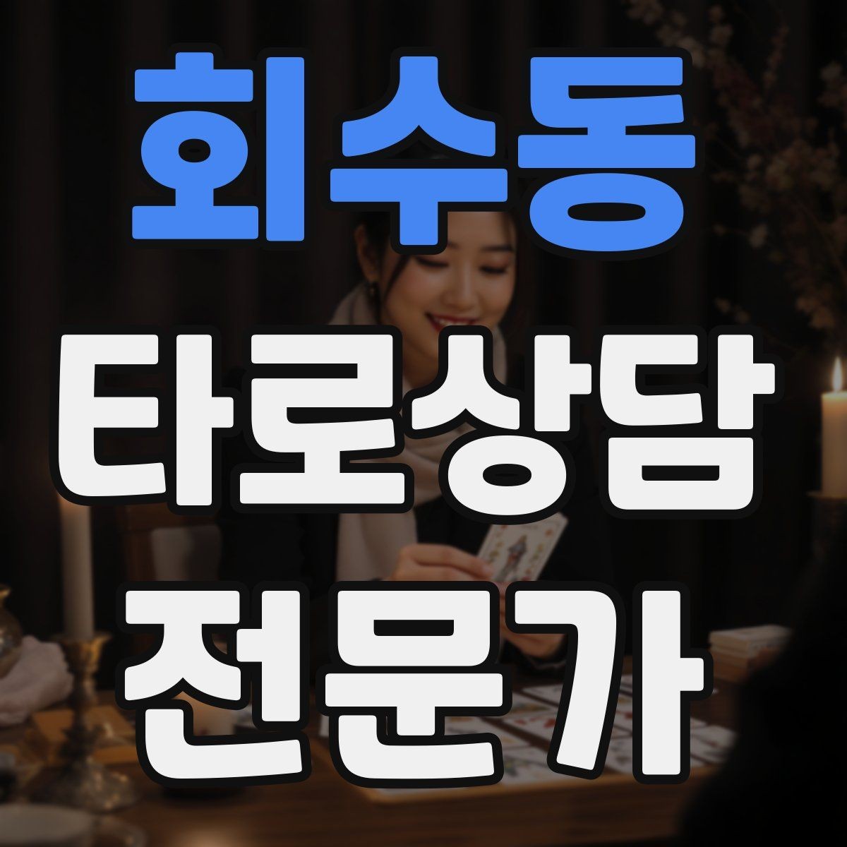 회수동 타로상담전문가 자격증 궁정 카드가 어려울 때 인물상으로 풀기
