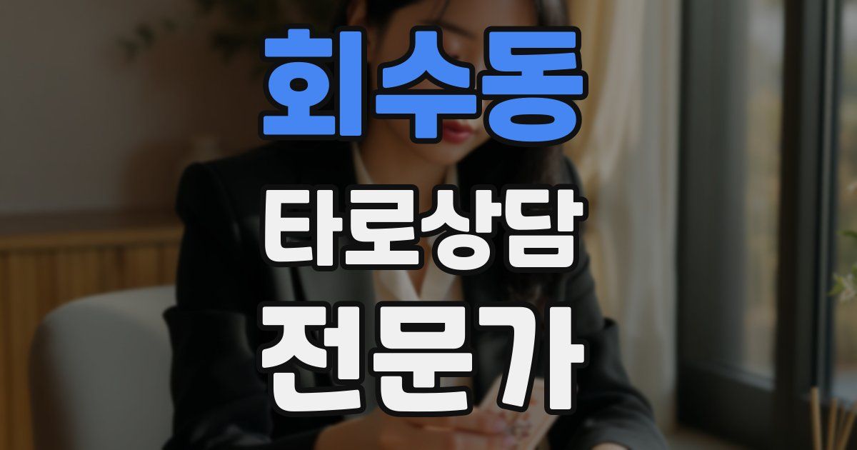 회수동 타로상담전문가 자격증