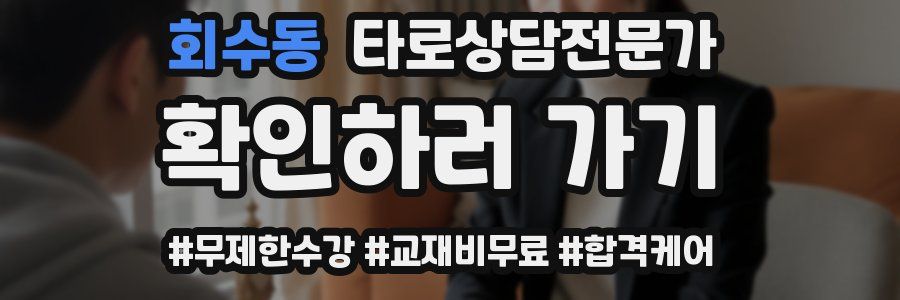 회수동 타로상담전문가 자격증