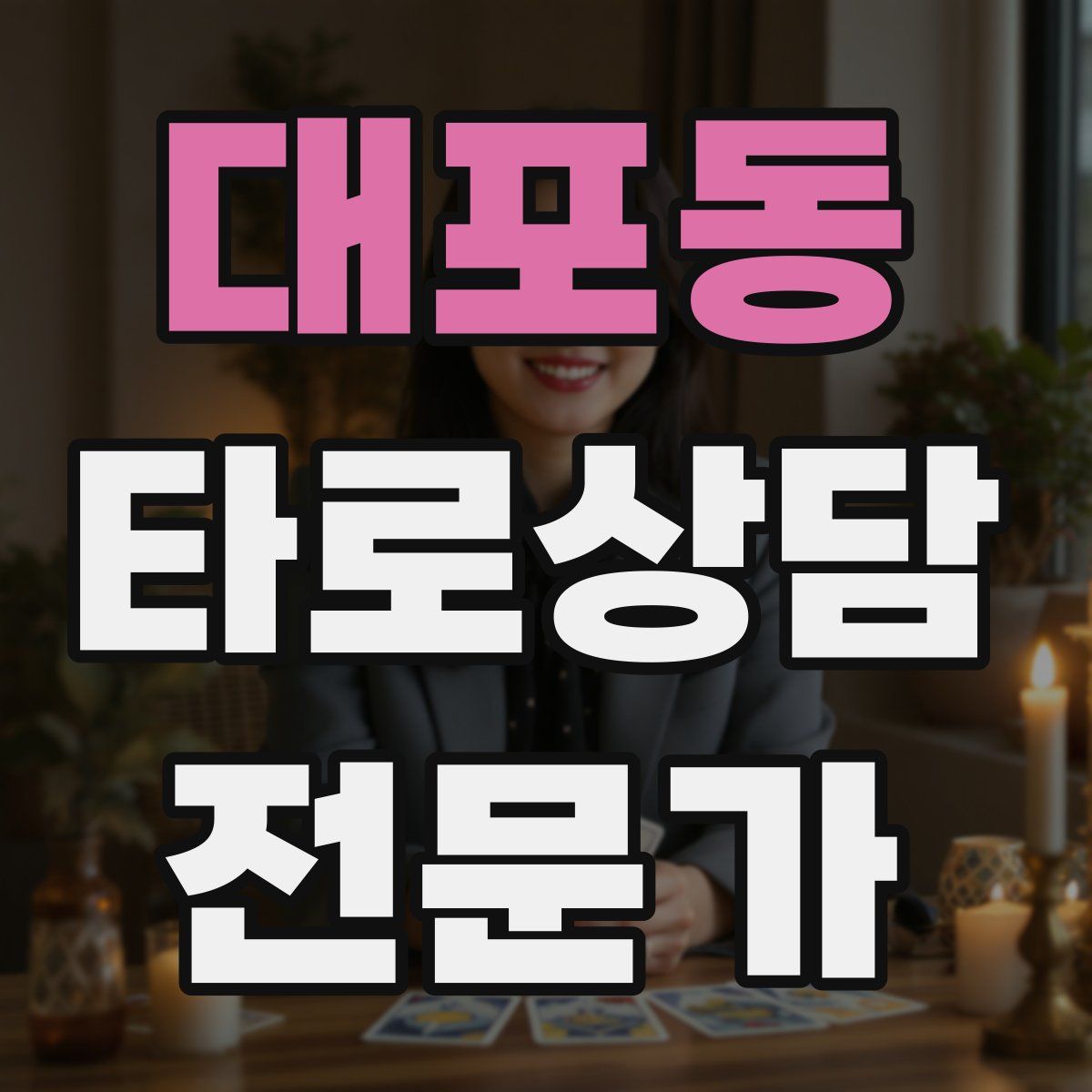대포동 타로상담전문가 자격증