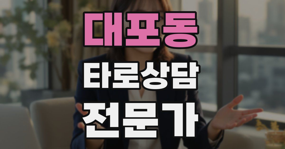 대포동 타로상담전문가 자격증