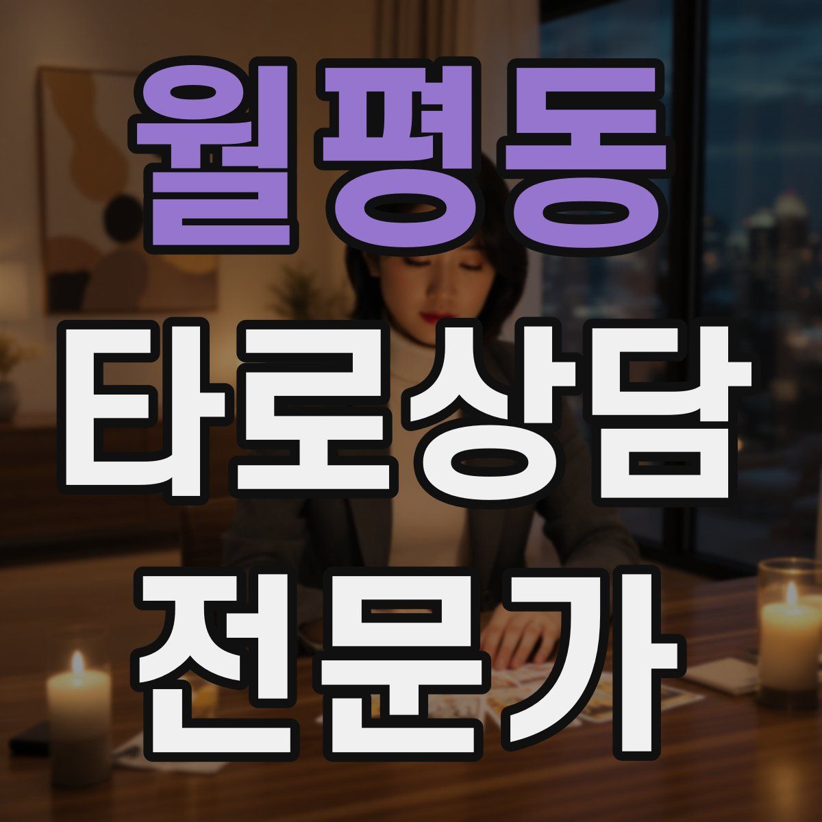 월평동 타로상담전문가 자격증
