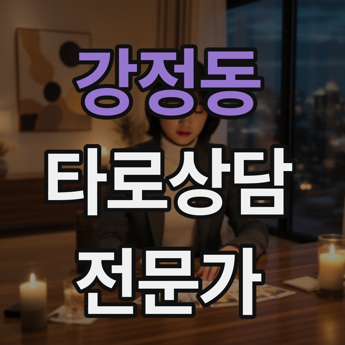 강정동 타로상담전문가 자격증