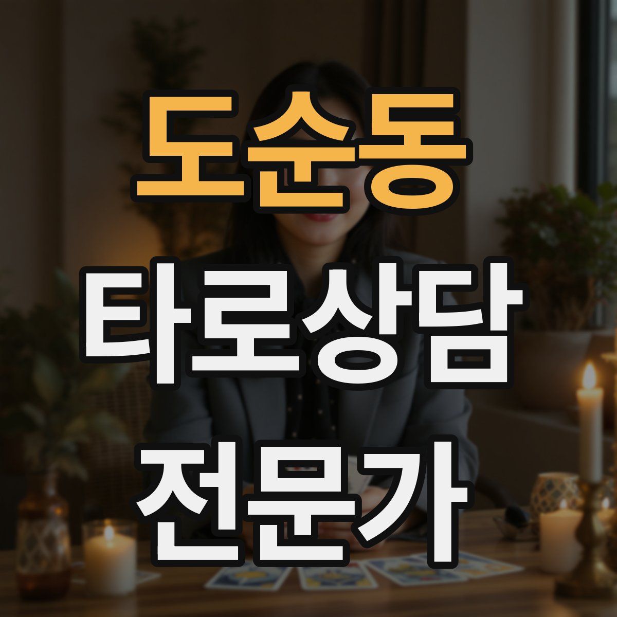 도순동 타로상담전문가 자격증