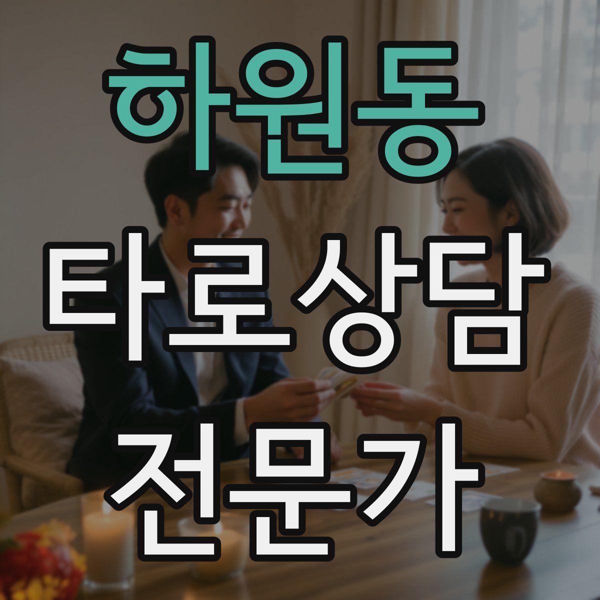 하원동 타로상담전문가 자격증