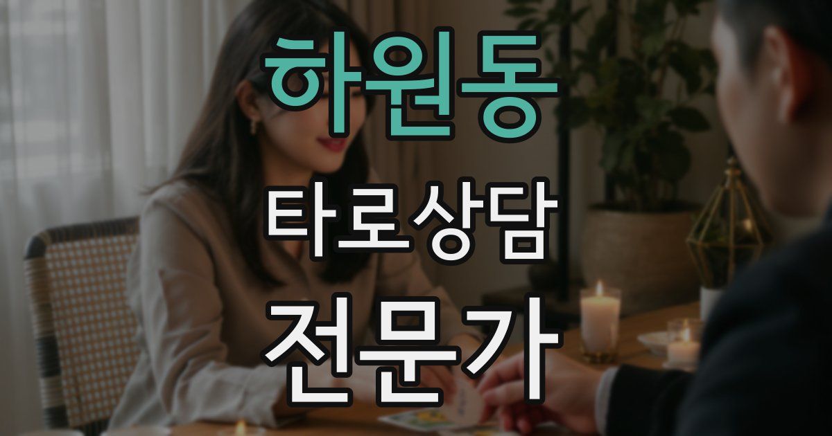 하원동 타로상담전문가 자격증