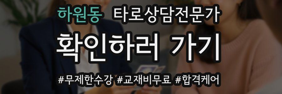 하원동 타로상담전문가 자격증