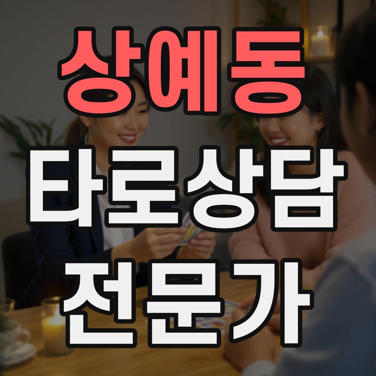 상예동 타로상담전문가 자격증 카드 의미를 외우지 말고 이해하는 방법