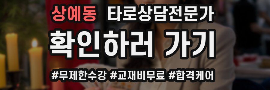 상예동 타로상담전문가 자격증