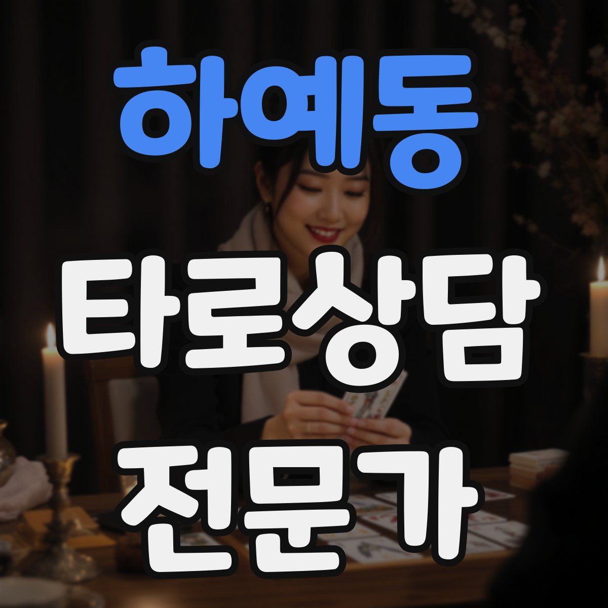 하예동 타로상담전문가 자격증