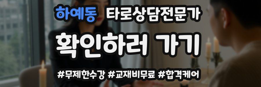 하예동 타로상담전문가 자격증