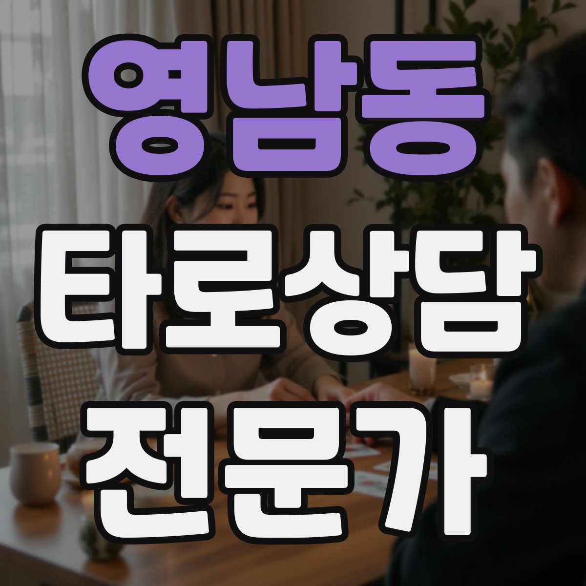 영남동 타로상담전문가 자격증