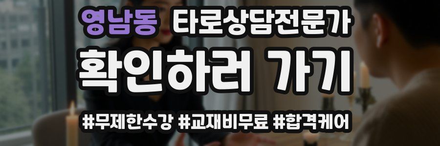 영남동 타로상담전문가 자격증