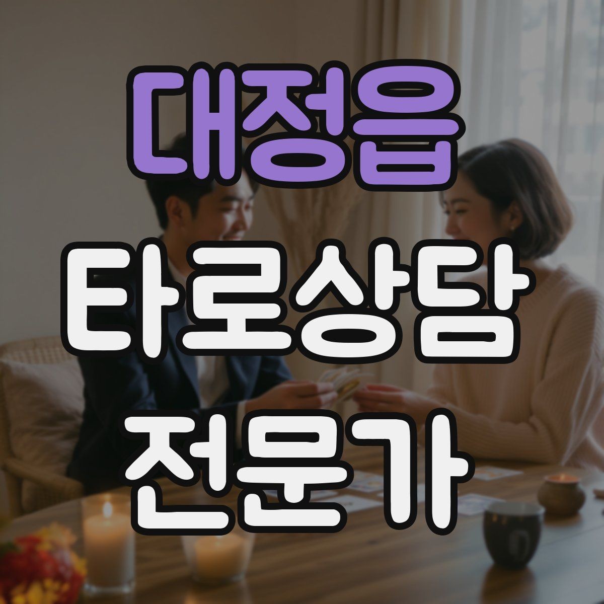 대정읍 타로상담전문가 자격증 1장 리딩으로도 상담이 가능한 이유