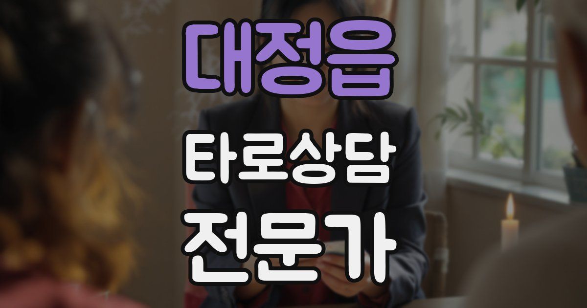 대정읍 타로상담전문가 자격증