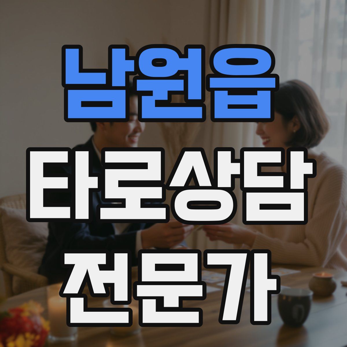 남원읍 타로상담전문가 자격증