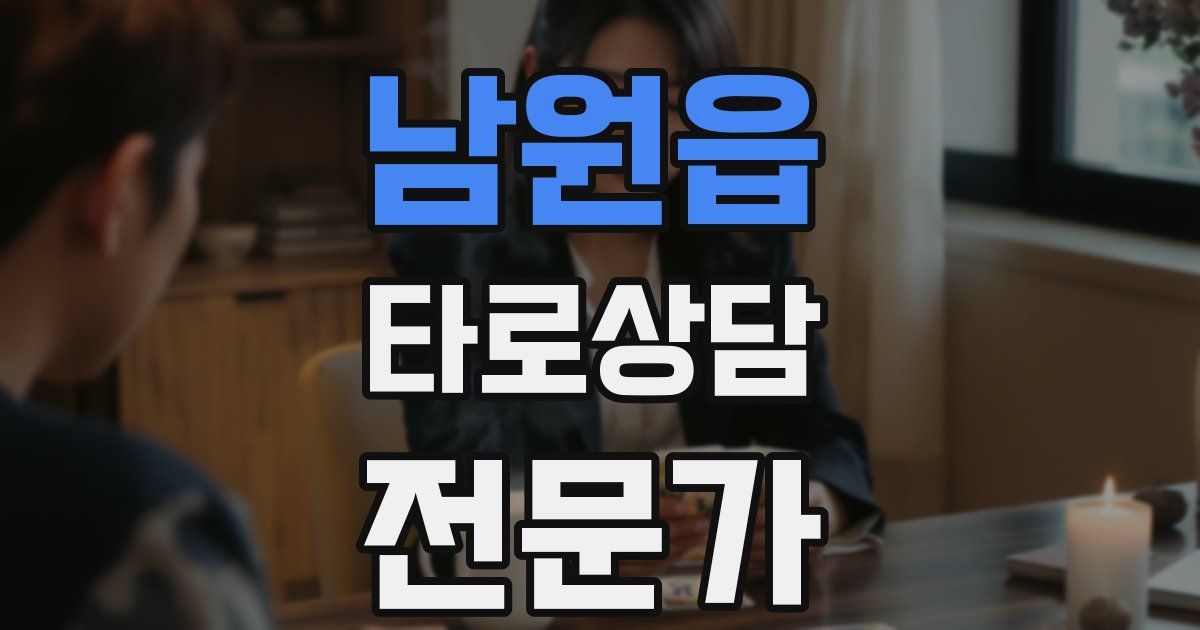 남원읍 타로상담전문가 자격증