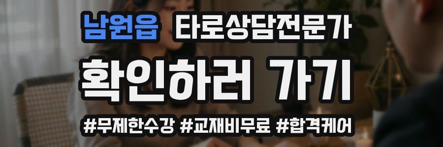 남원읍 타로상담전문가 자격증