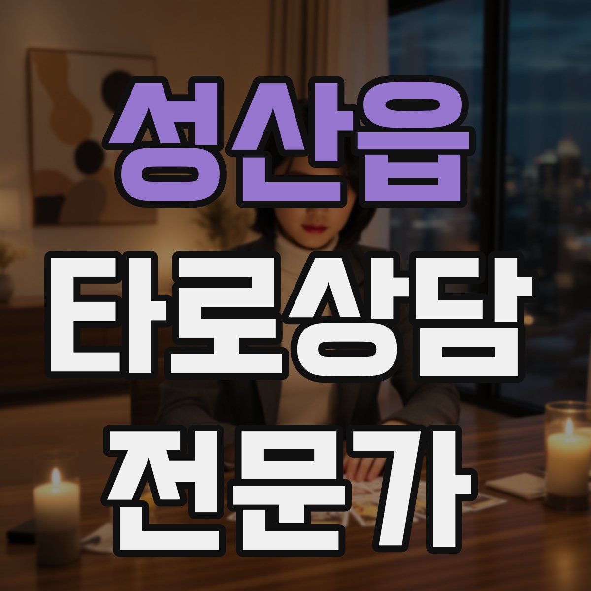 성산읍 타로상담전문가 자격증