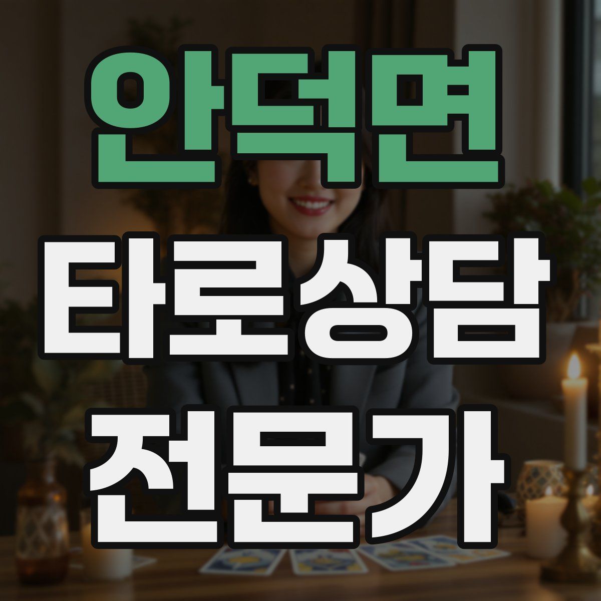 안덕면 타로상담전문가 자격증
