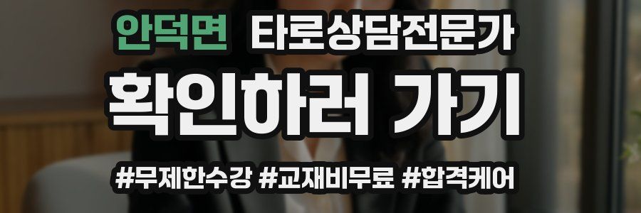 안덕면 타로상담전문가 자격증