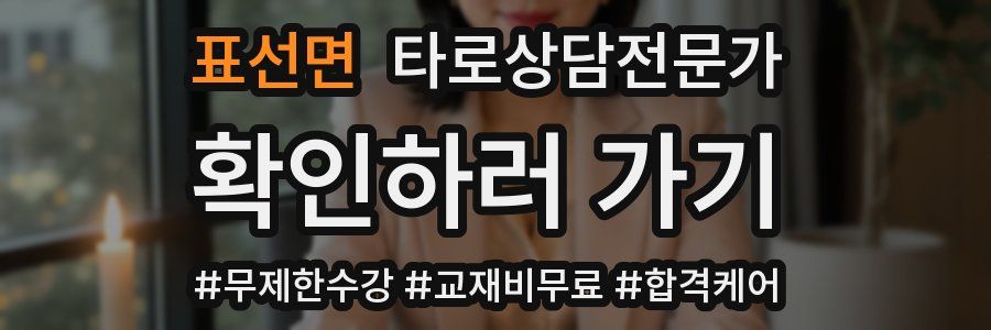 표선면 타로상담전문가 자격증