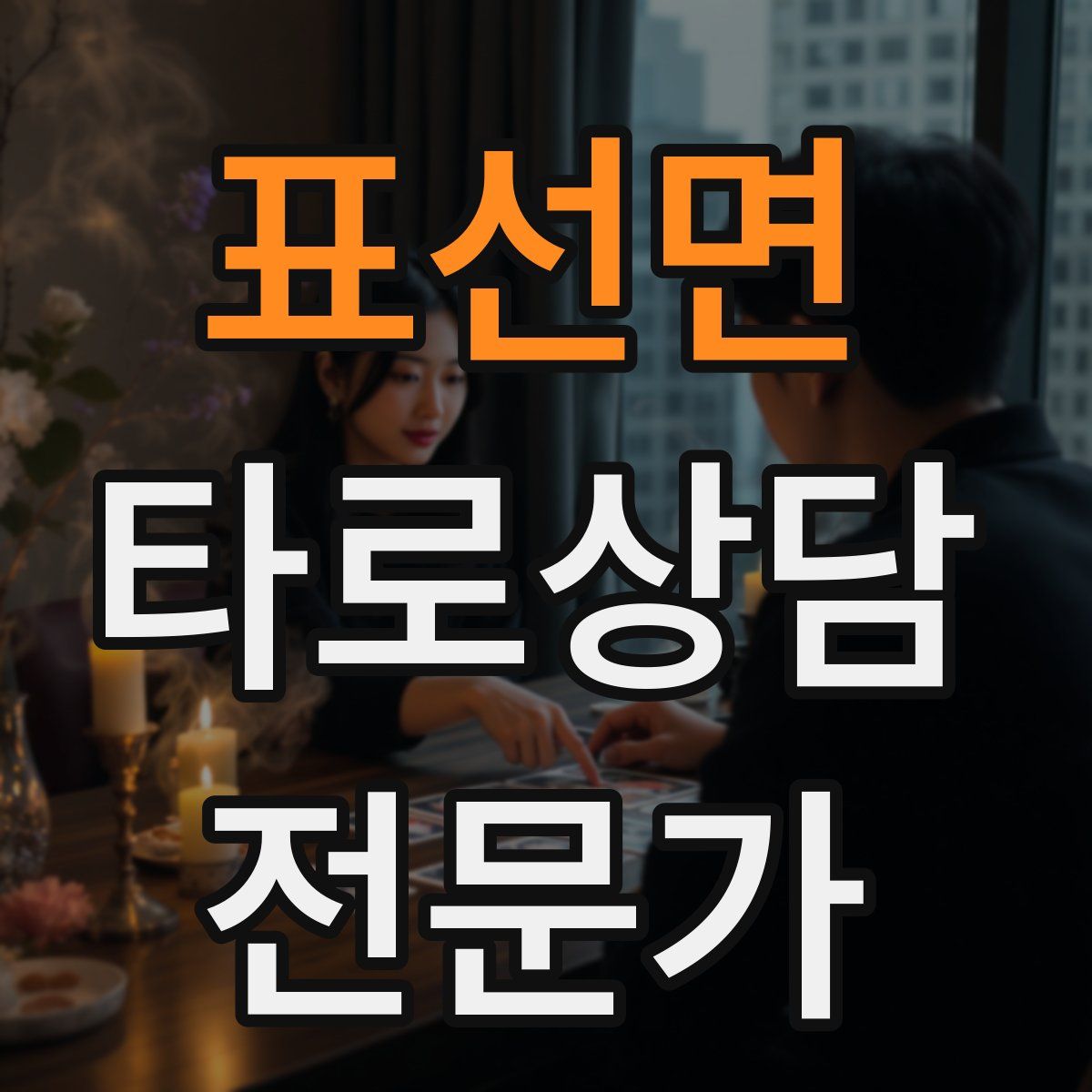 표선면 타로상담전문가 자격증