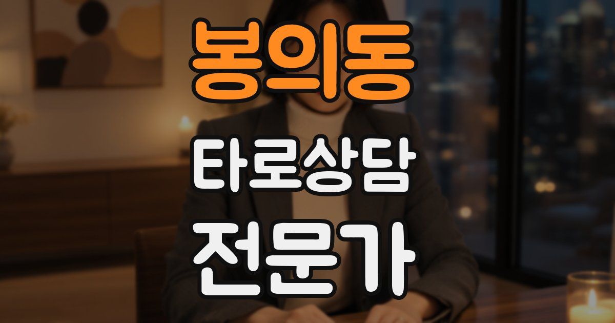 봉의동 타로상담전문가 자격증