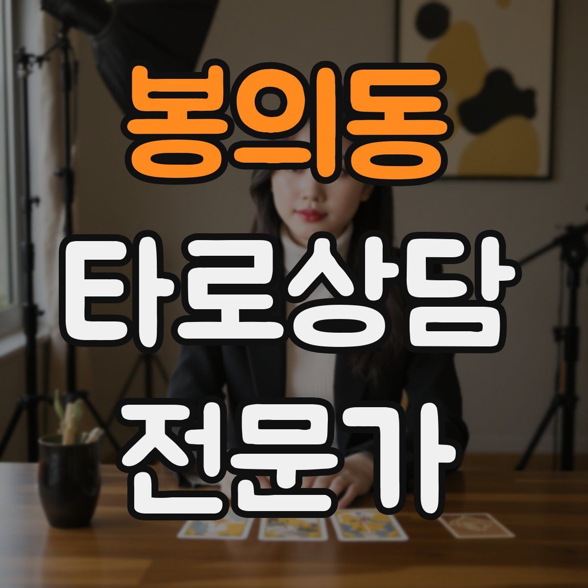 봉의동 타로상담전문가 자격증
