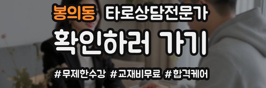 봉의동 타로상담전문가 자격증