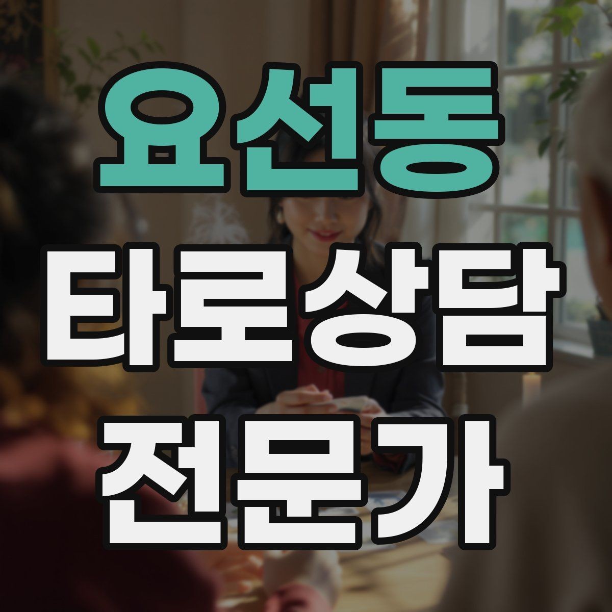 요선동 타로상담전문가 자격증 말문이 막힐 때 쓰는 연결 문장