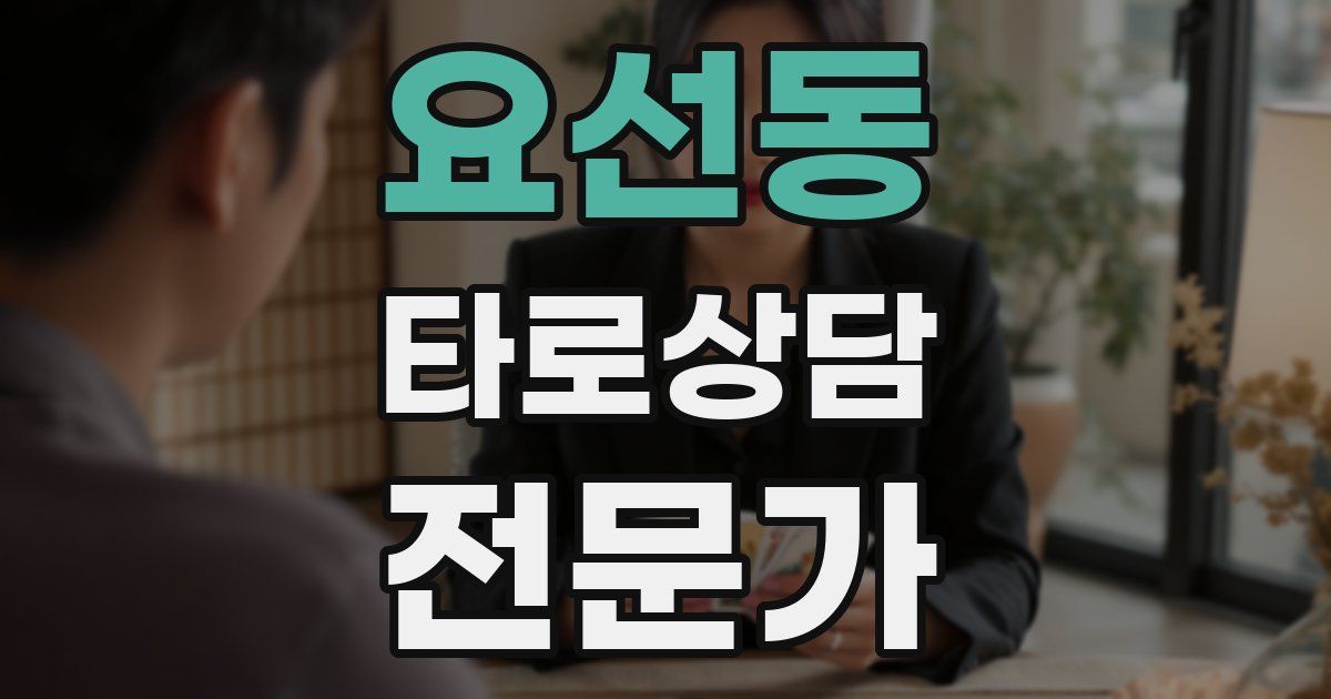 요선동 타로상담전문가 자격증