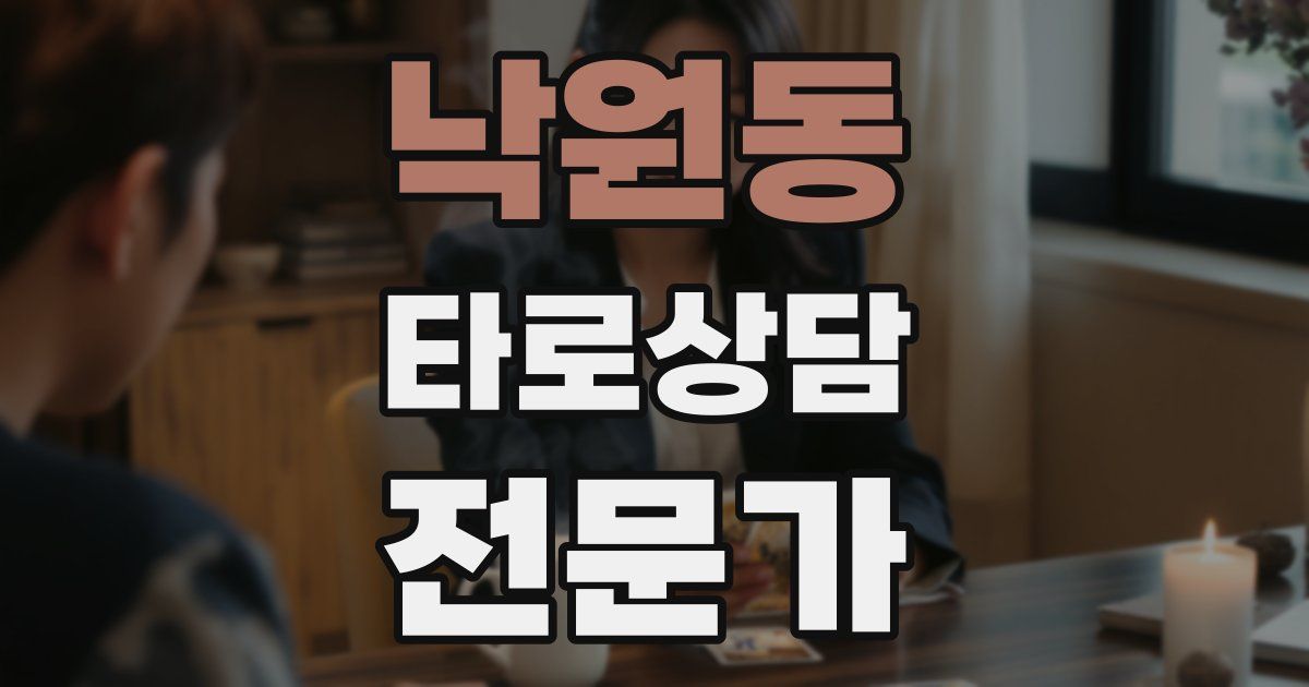 낙원동 타로상담전문가 자격증
