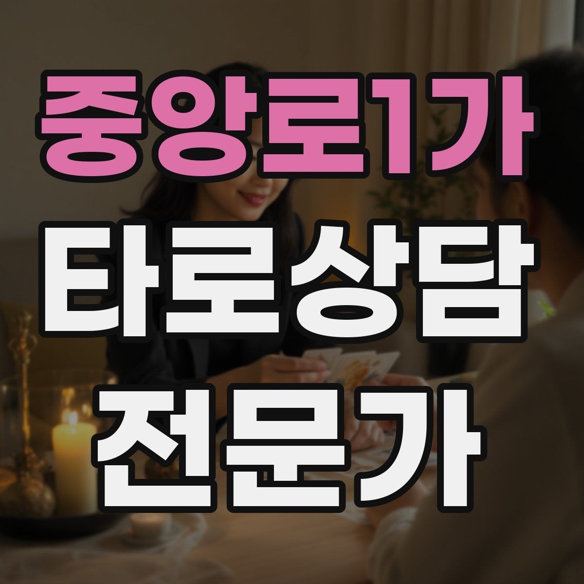 중앙로1가 타로상담전문가 자격증 궁정 카드가 어려울 때 인물상으로 풀기