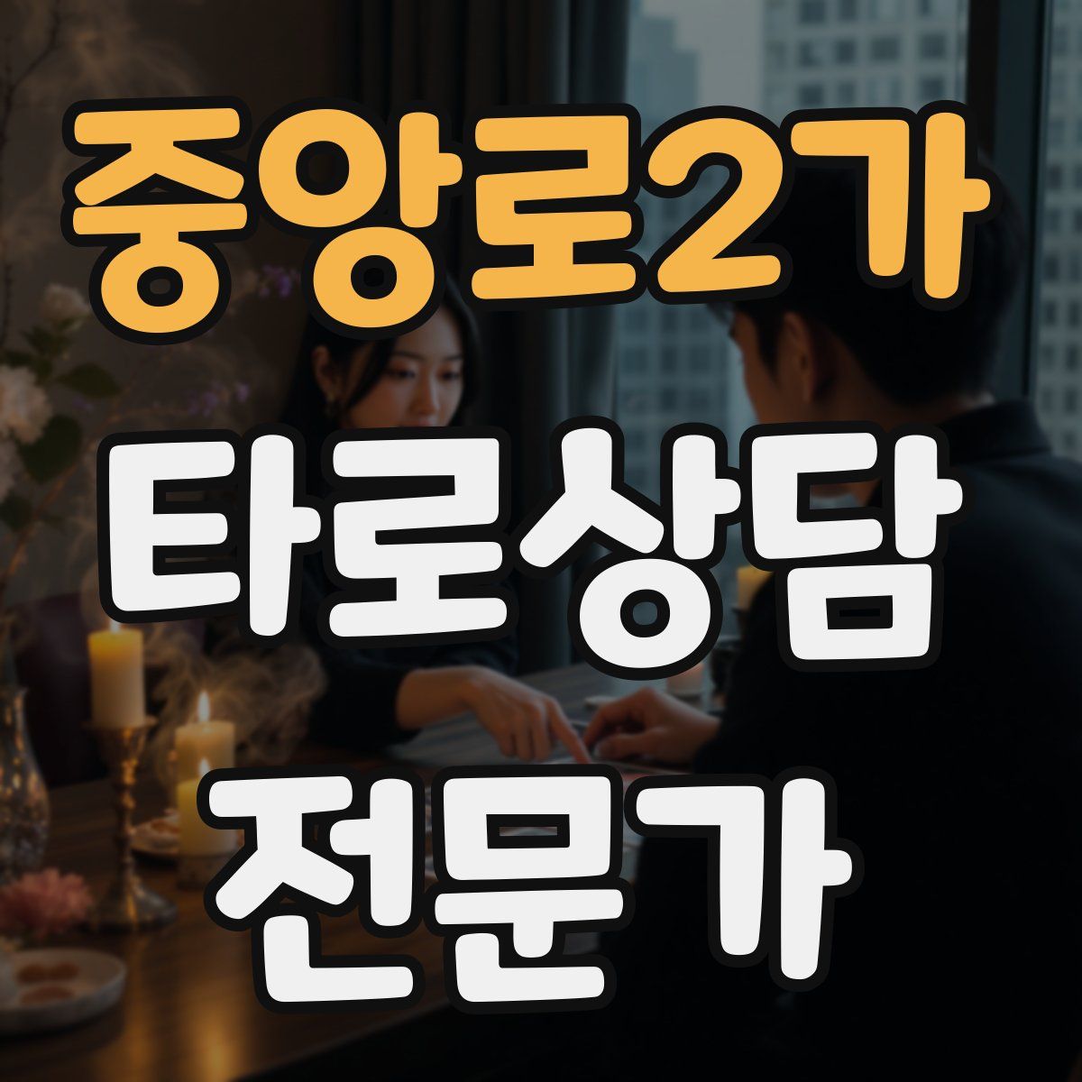 중앙로2가 타로상담전문가 자격증