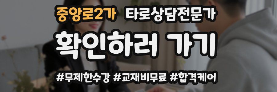 중앙로2가 타로상담전문가 자격증