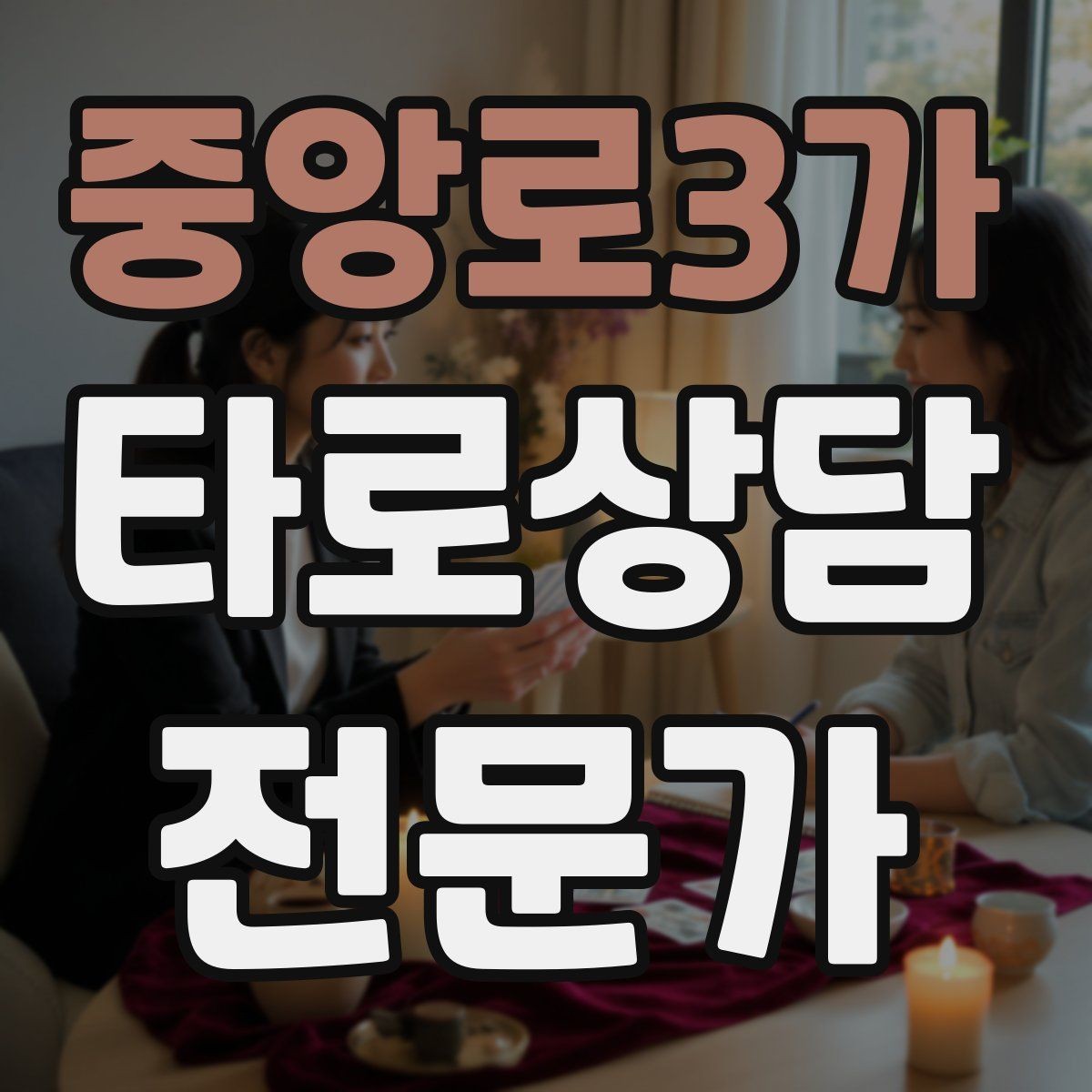 중앙로3가 타로상담전문가 자격증 궁정 카드가 어려울 때 인물상으로 풀기