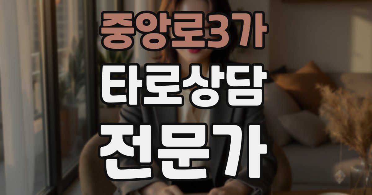 중앙로3가 타로상담전문가 자격증