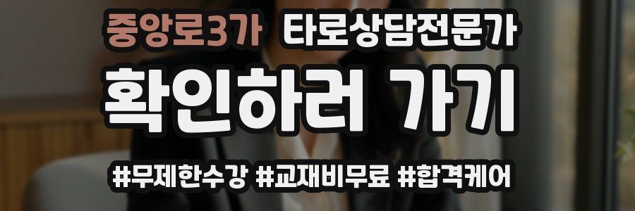 중앙로3가 타로상담전문가 자격증