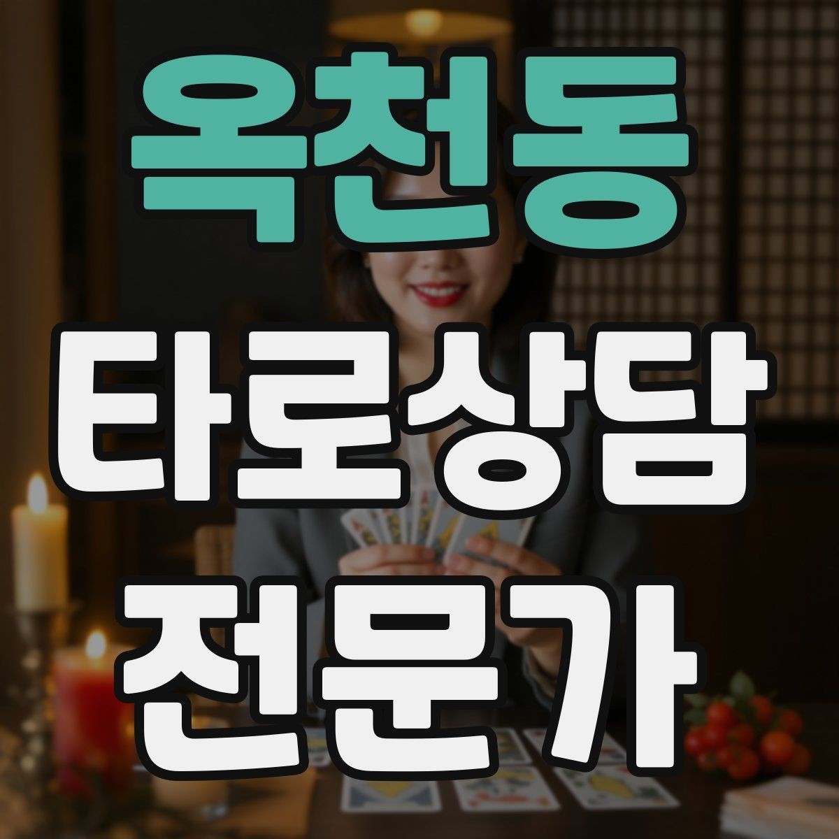 옥천동 타로상담전문가 자격증 상담 초보가 가장 먼저 세팅해야 할 것
