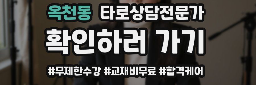 옥천동 타로상담전문가 자격증