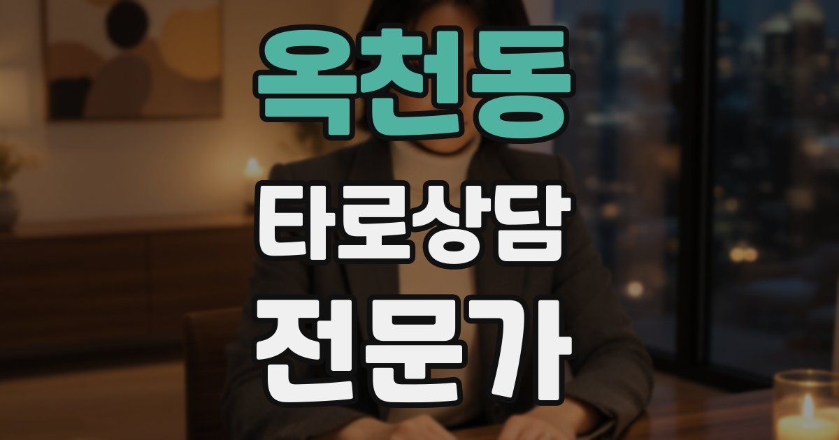 옥천동 타로상담전문가 자격증