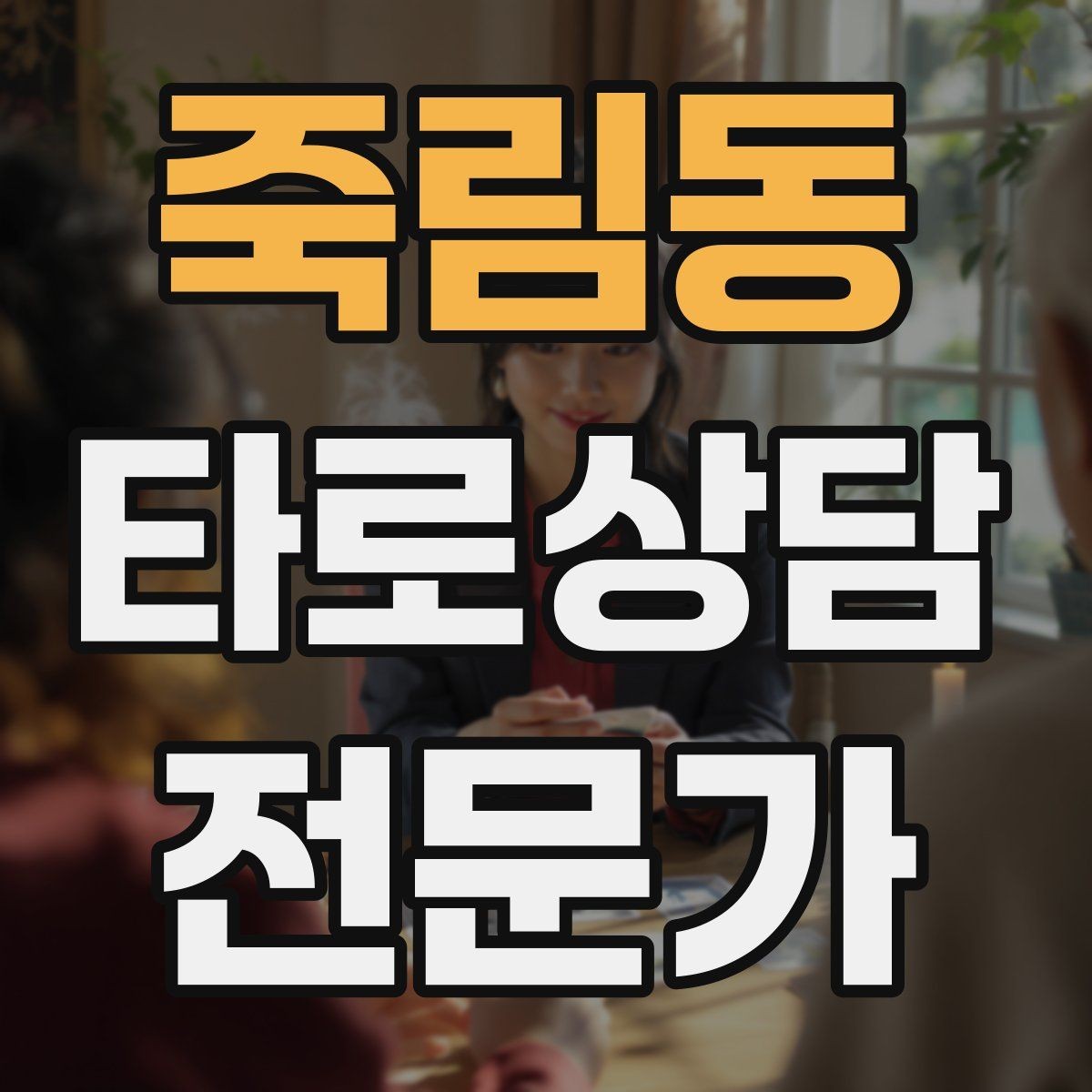 죽림동 타로상담전문가 자격증 부정 카드가 나와도 희망을 잃지 않는 전달
