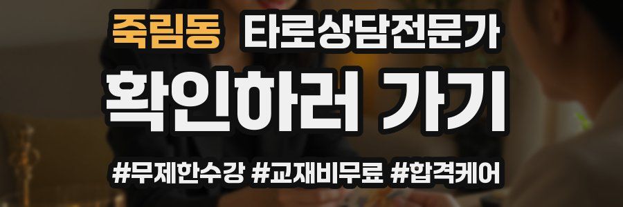 죽림동 타로상담전문가 자격증