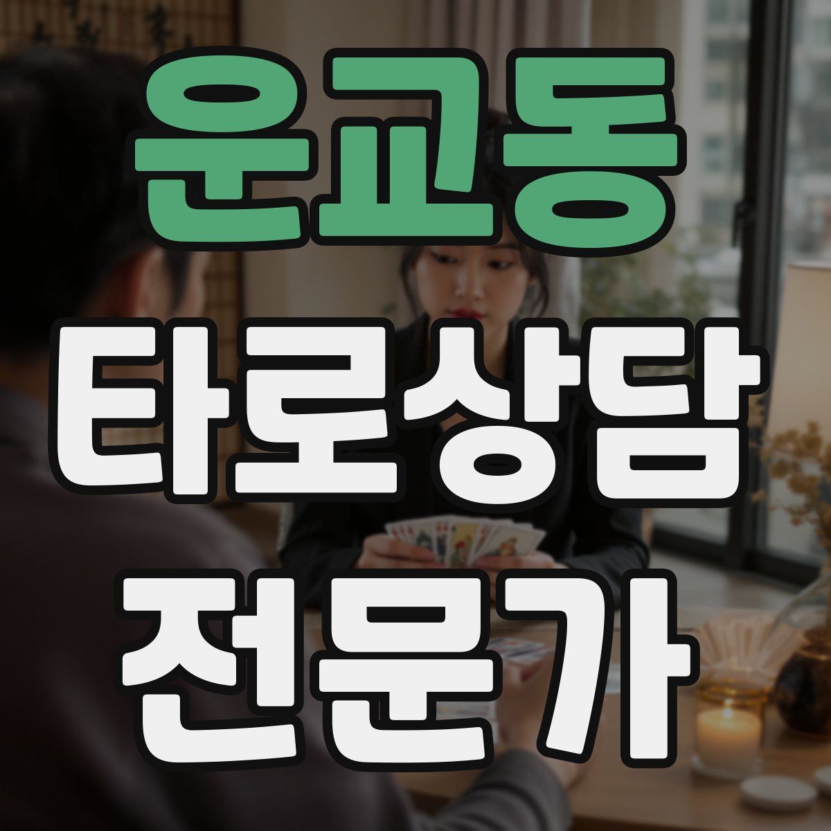 운교동 타로상담전문가 자격증