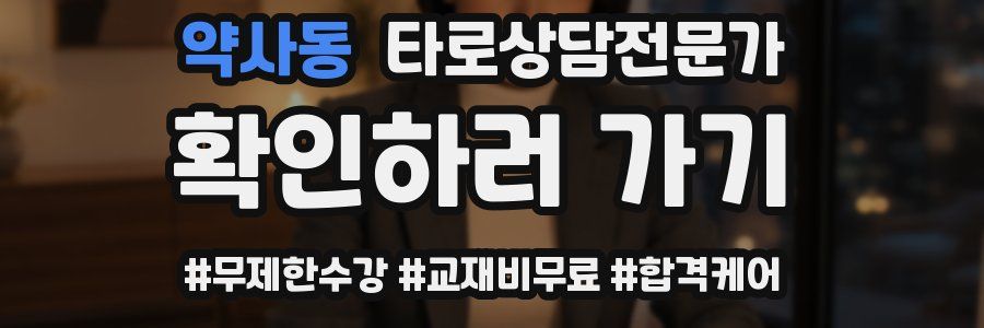 약사동 타로상담전문가 자격증