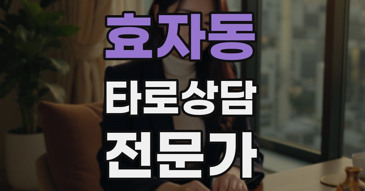 효자동 타로상담전문가 자격증